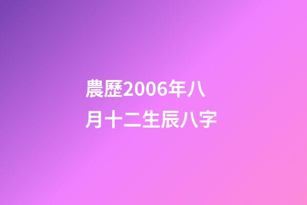 農歷2006年八月十二生辰八字 (2006年八月十二出生的人)-第1張-觀點-玄機派